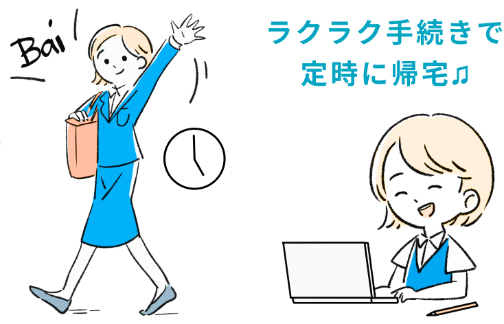 ラクラク手続きで定時に帰宅